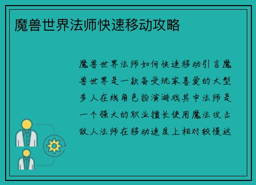 魔兽世界法师快速移动攻略