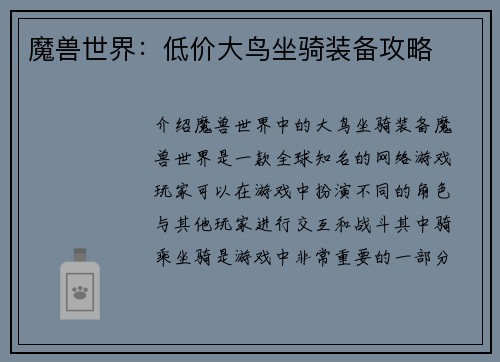 魔兽世界：低价大鸟坐骑装备攻略