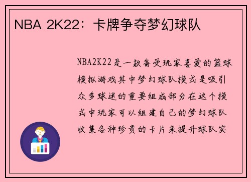 NBA 2K22：卡牌争夺梦幻球队